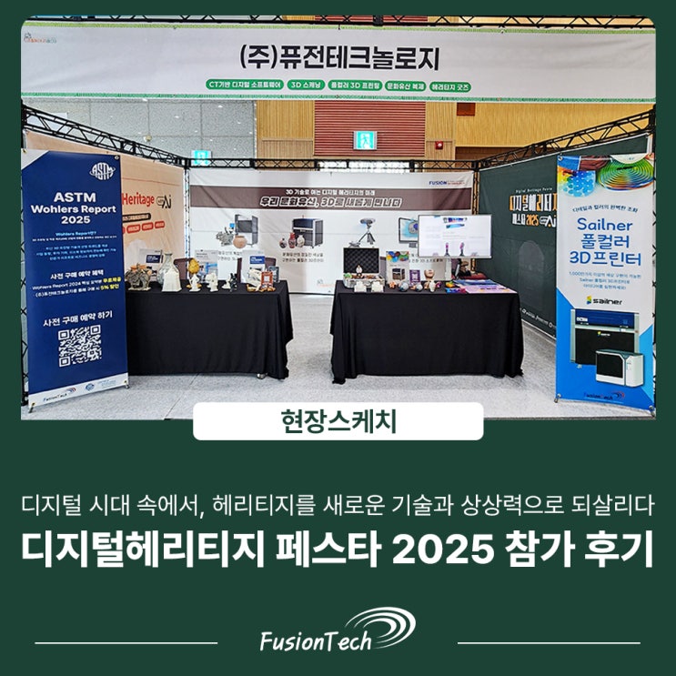  [현장스케치] 디지털헤리티지 페스타 2025 참가 후기 - 3D프린팅 전문 솔루션 (주)퓨전테크놀로지
