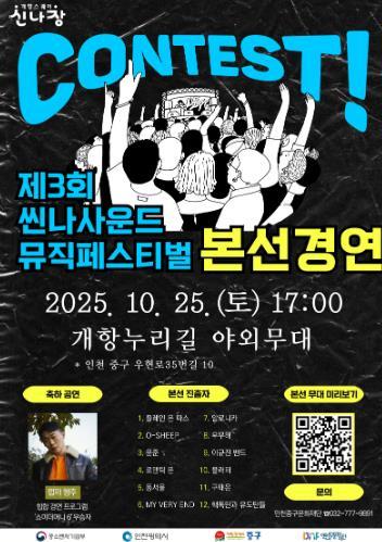 인천중구문화재단 무대와 상권을 잇는 축제 ‘제3회 씬나사운드 뮤직 페스티벌’ 본선 개최
