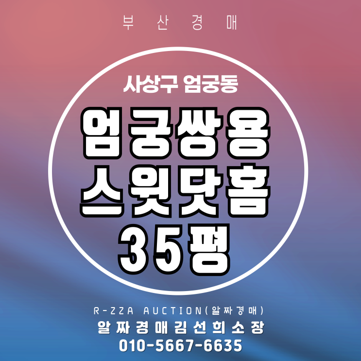  낙동강 뷰 엄궁쌍용스윗닷홈 35평 경매, 숨겨진 투자가치 파악하기