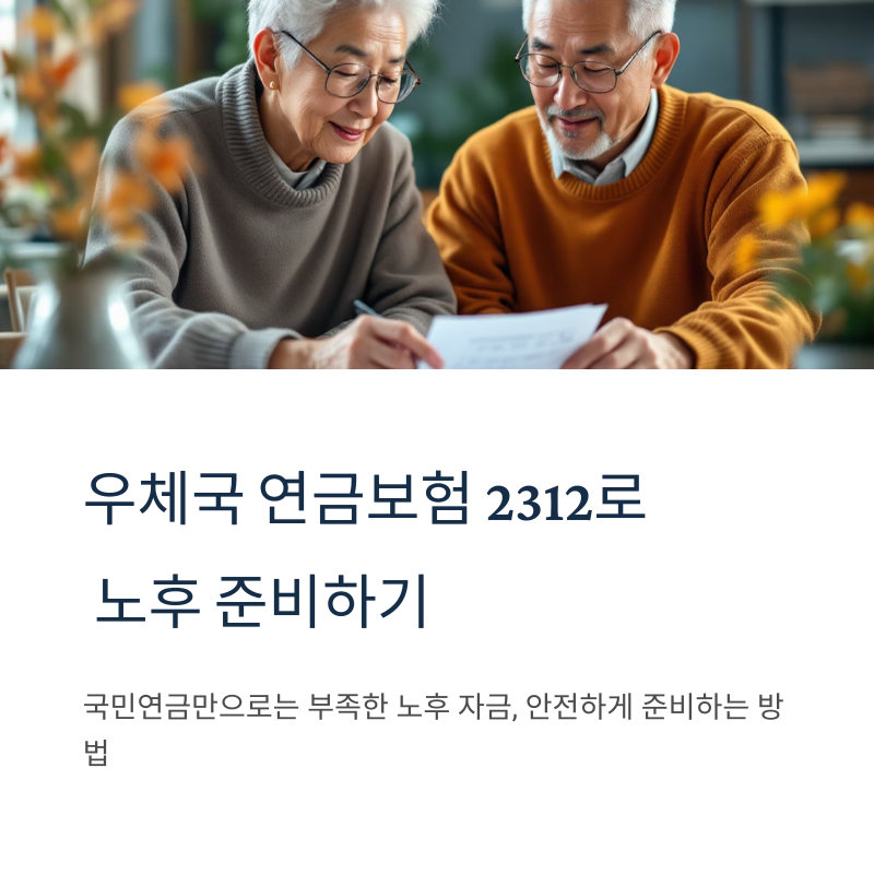 우체국 연금보험 2312 완벽 분석: 노후 설계, 이것만 알면 끝!