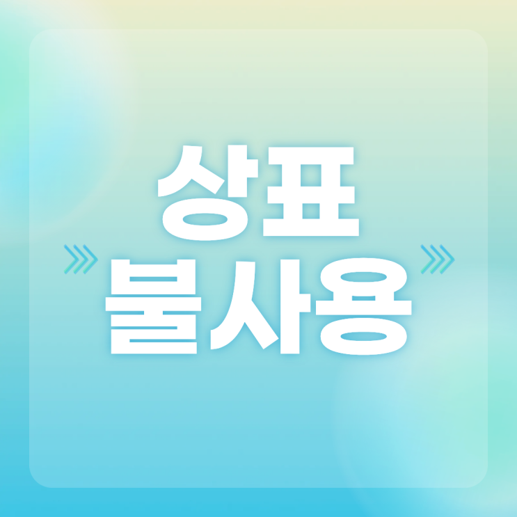  상표 등록 후 불사용 취소 사유｜상표권 지키는 법