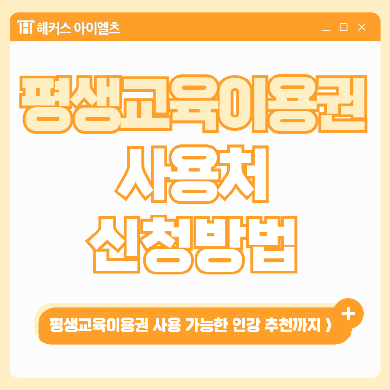 평생교육이용권 사용처, 신청방법, 온라인 인강 추천! (ft. 해커스 아이엘츠 할인)