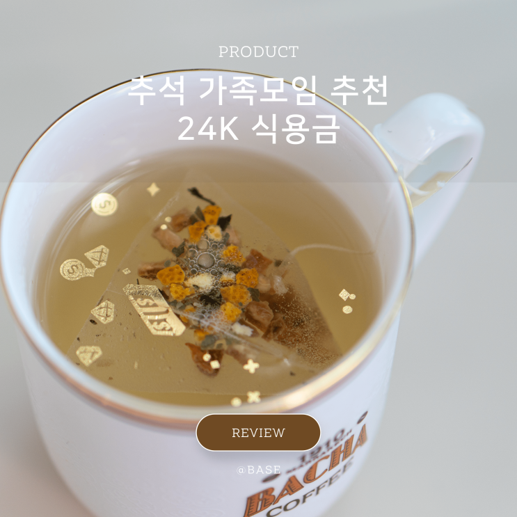  미인골드 티골드 24K순금 식용금으로 준비하는 추석 가족모임