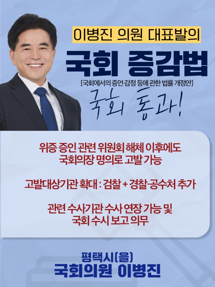 [이병진 의원 대표발의 국회 <b>증감법 국회 통과</b>!]