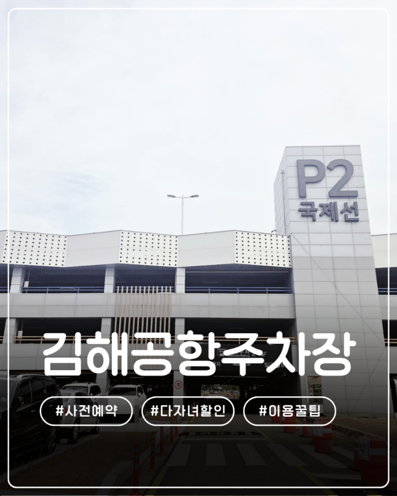 공항주차장 다자녀가구 할인 김해공항주차장 이용꿀팁