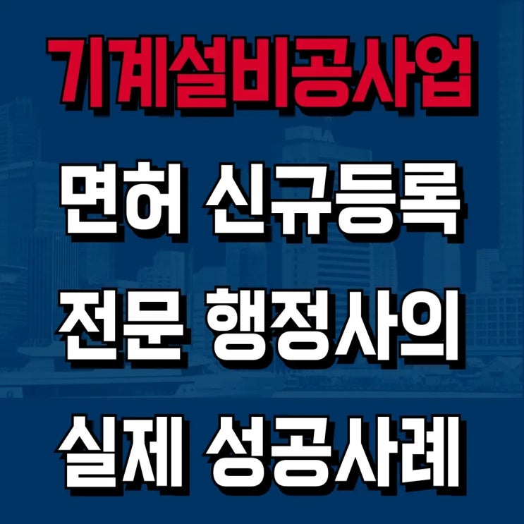  기계설비공사업 신규등록, 충북 진천 자가 공장으로 등록한 실제 후기 [하랑 성공사례]