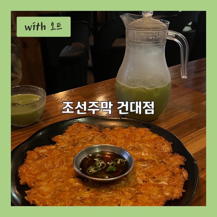 다양한 종류의 막걸리가 있는 건대 술집, 조선주막