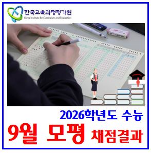 2025년 9월 모의평가 (ft. 채점결과) : 성적통지표, 등급컷, 백분위, 원표준점수, 계산, 변환, 지원응시자수, 난이도, 수능선택자수, 국수영, 사과탐, 선택과목, 화작언매