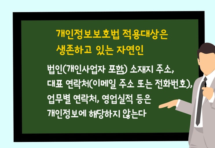  법인의 기본정보는 개인정보보호법의 보호대상이 아니다