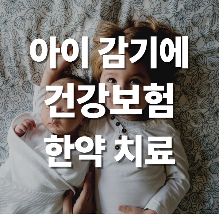  정자역 한의원 어린이 감기 건강보험 한약 치료
