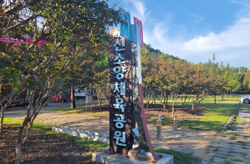 신소양체육공원
