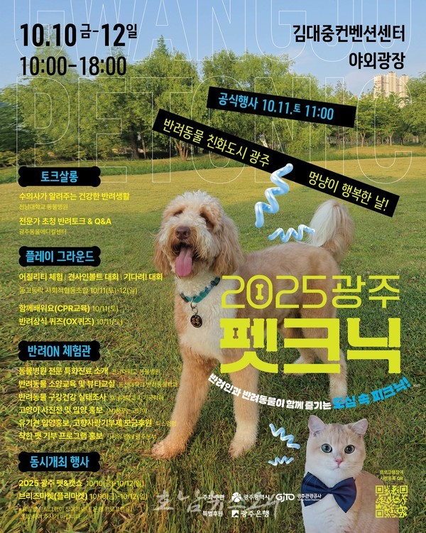  반려인과 반려동물이 함께하는 ‘2025 광주 펫크닉(pet+picnic)’ 행사 개최