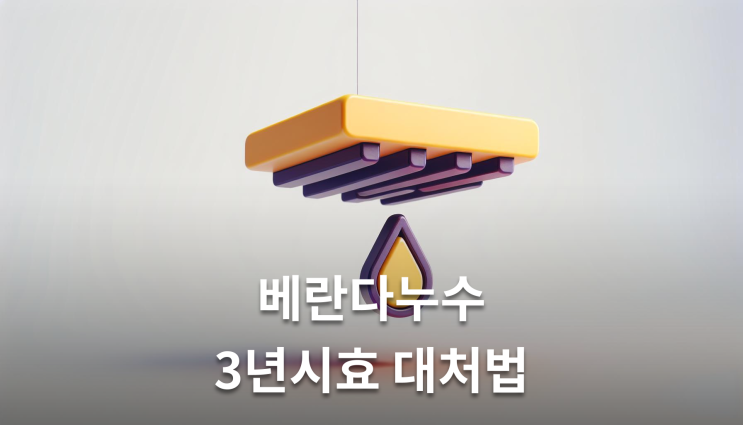  베란다누수 피해보상 기간 시효 중단하는 법