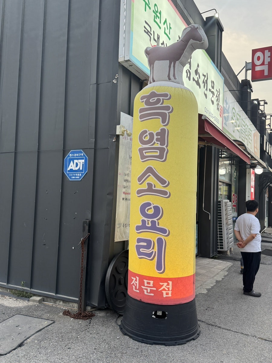 수원산흑염소전문점 사진 2