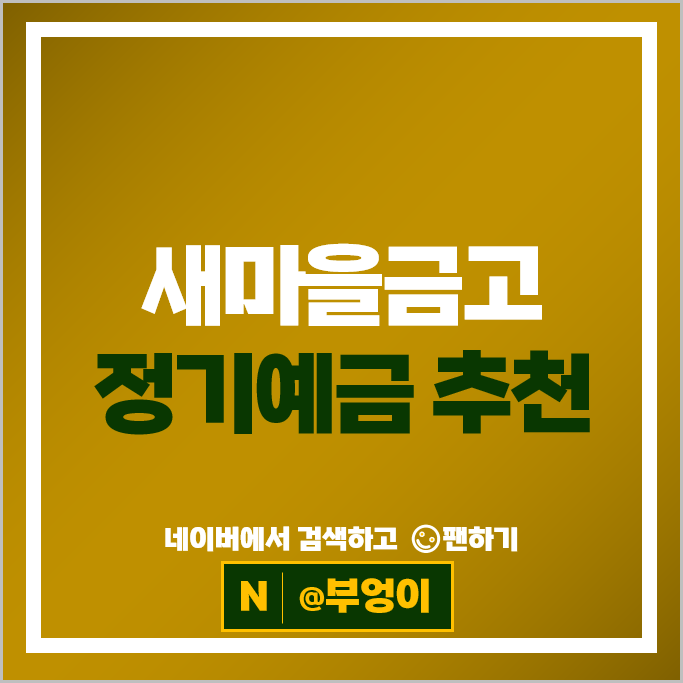 새마을금고 정기예금 금리 비교 고금리 예금 이율 높은곳 특판 추천