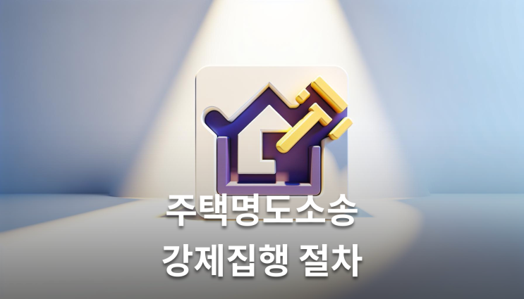  주택명도소송 강제집행 절차 제3자 점유해도 집행 가능