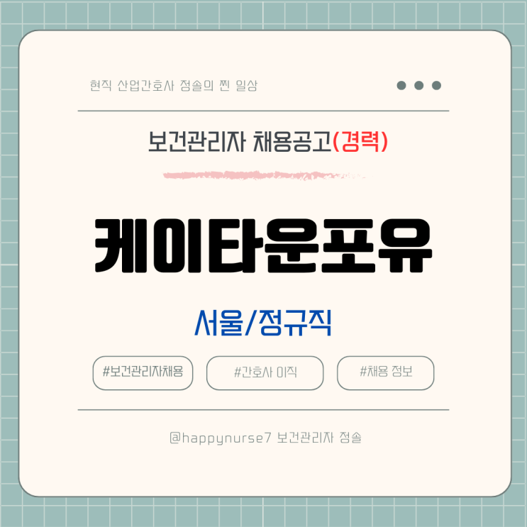  [정규직,경력] 케이타운포유 안전보건 담당자 채용(기업리뷰, 서울 근무)