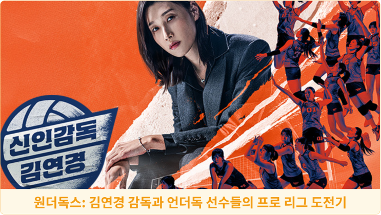  원더독스: 김연경 감독과 언더독 선수들의 프로 리그 도전기