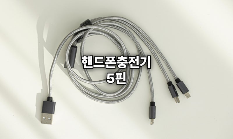 핸드폰충전기5핀 정리 호환성과 추천 제품까지 알려드립니다