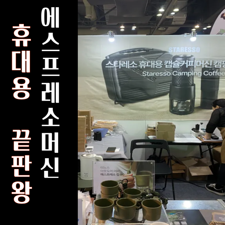  휴대용 에스프레소머신 스타레소 끝판왕 맞나?