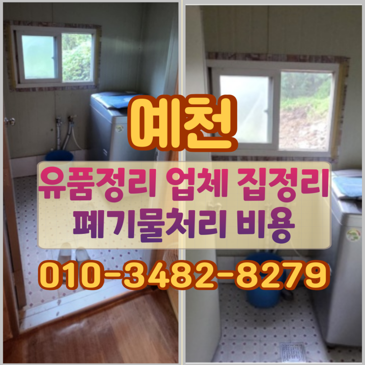  예천유품정리 업체 집정리 폐기물처리 비용