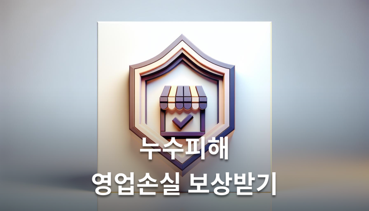  상가누수책임 범위 피해보상 받으려면