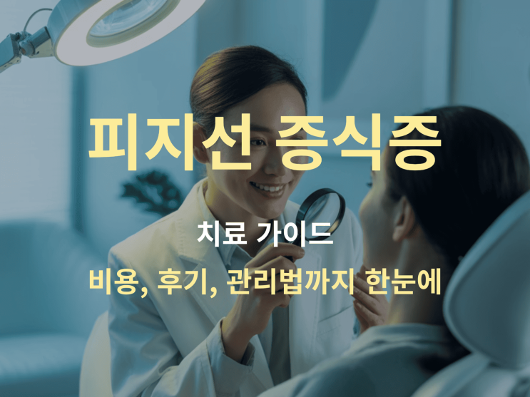  피지선 증식증 치료 가이드 – 비용, 후기, 관리법까지 한눈에