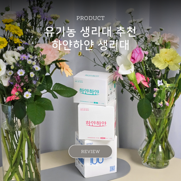  안전한 생리대 추천, 하얀하얀 유기농 순면 생리대를 또 사용하는 후기