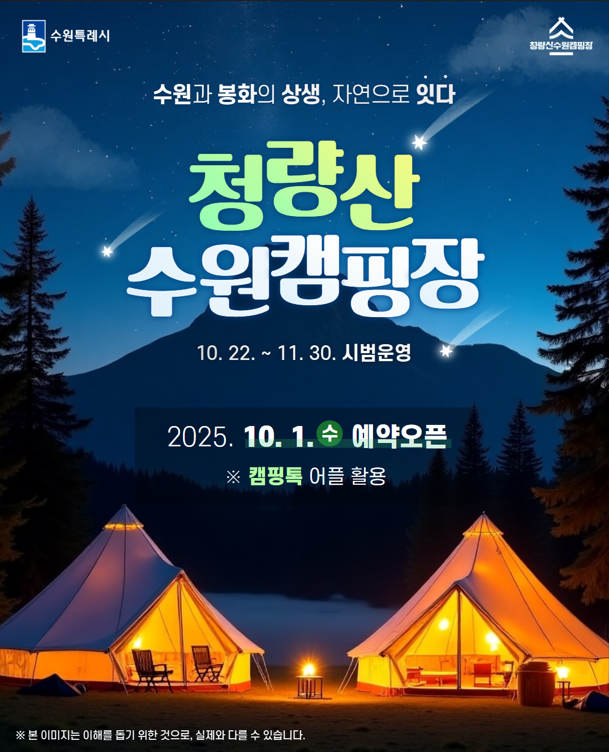 <b>청량산 수원캠핑장</b>｜<b>수원</b>시민 50% 할인, 10.22~11.30 시범운영