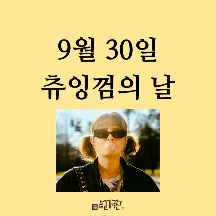  9월 30일, 오늘은 무슨 날? 츄잉껌의 날