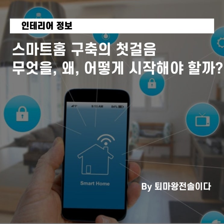  스마트홈 구축의 첫걸음: 무엇을, 왜, 어떻게 시작해야 할까? 스마트홈 제품 선정 핵심 기준 3가지