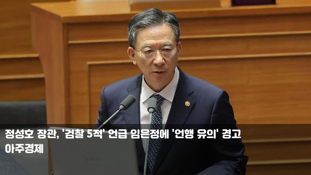 정성호 장관, '검찰 5적' 언급 <b>임은정</b>에 '<b>언행 유의</b>' 경고 서울... 