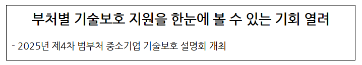 부처별 기술보호 지원을 한눈에 볼 수 있는 기회 열려