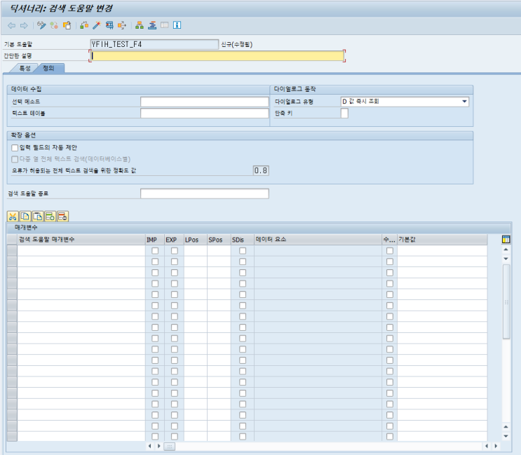  SAP ABAP - Search Help F4 Exit Function 생성