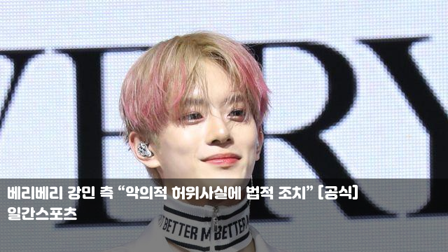 베리베리 강민 측 “악의적 허위사실에 법적 조치” [공식]... 