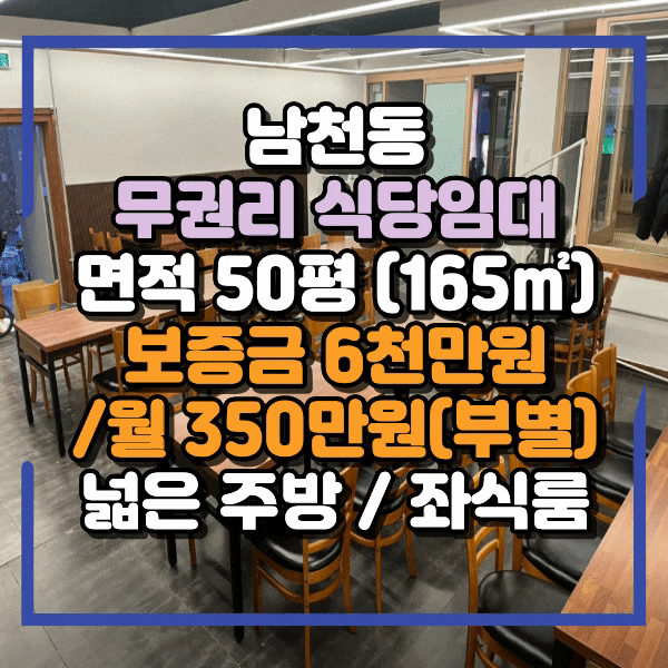 남천동 무권리 식당임대, 넓은주방 유동인구 많은 식당가라인, 식당시설 완비, 50평규모 단독 남여 개별 화장실 완비