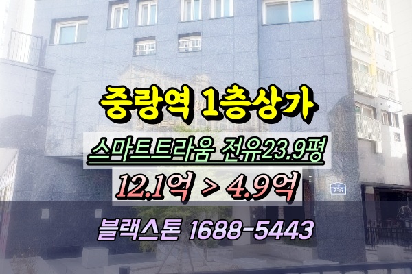  상봉동 1층상가 경매 중랑역 앞 대로변 50평대 반값이하