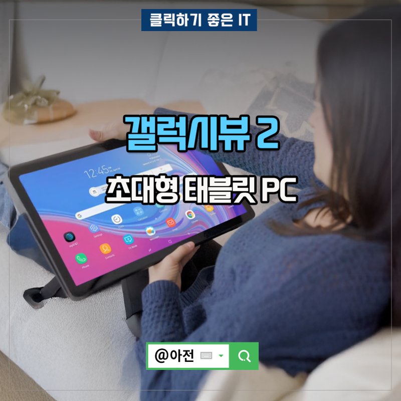 갤럭시뷰 2 초대형 삼성 태블릿 PC 스펙