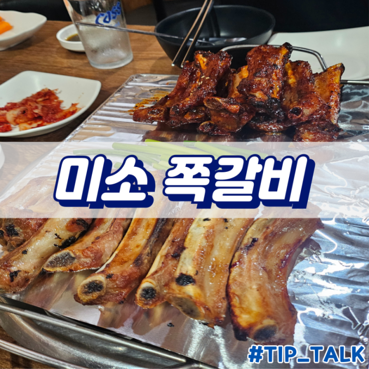  병점 쪽갈비 맛집 미소쪽갈비 내돈내산