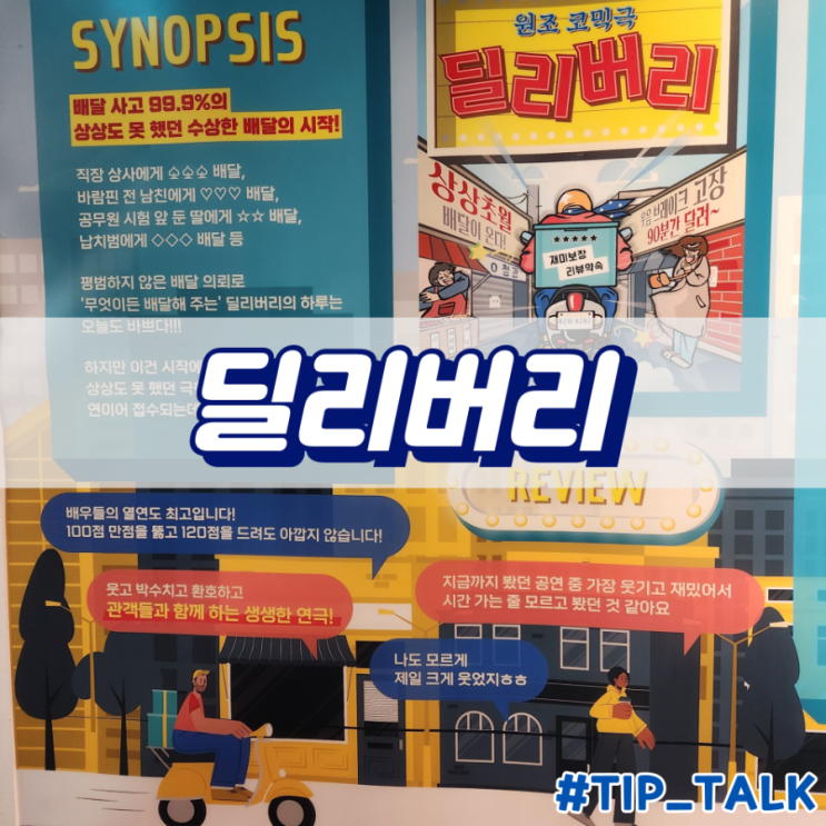  대학로 코믹 연극 딜리버리
