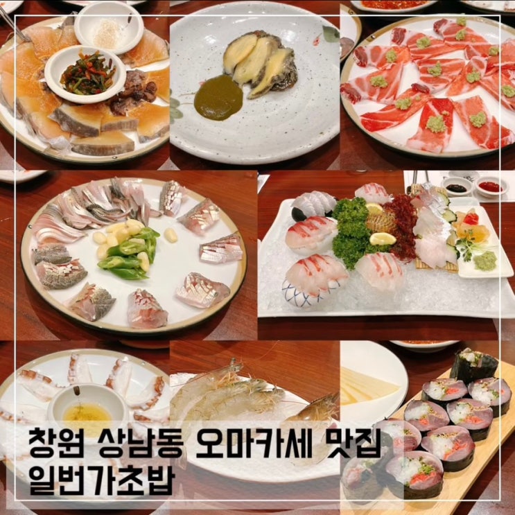  창원 상남동 오마카세 맛집 일번가초밥 부모님과 코스요리 후기