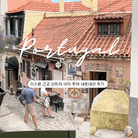  [포르투갈 여행] 리스본 근교 신트라, 호카곶 투어 추천 & 내돈내산 후기