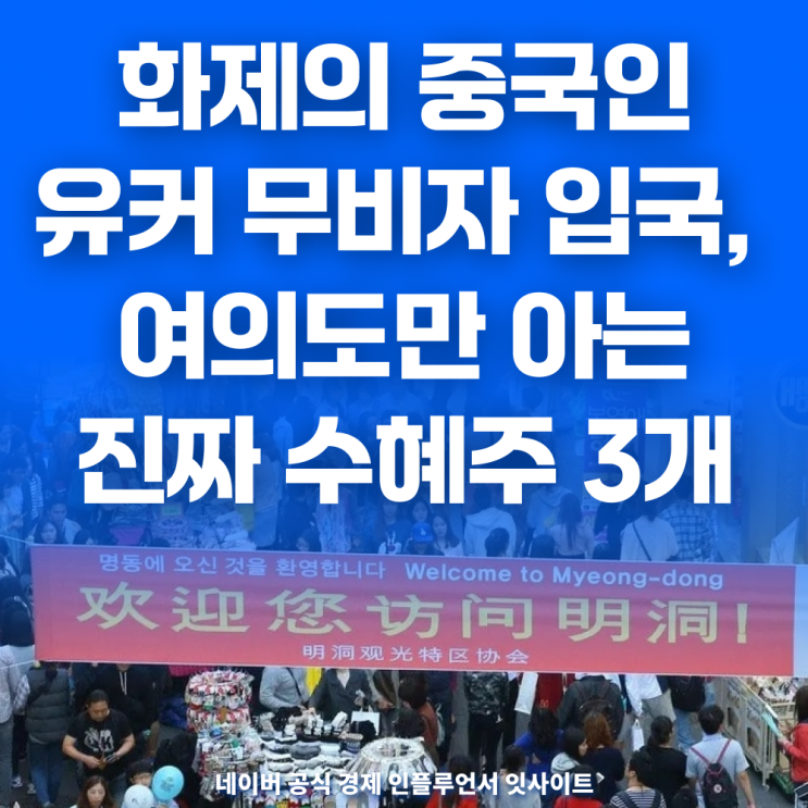 화제의 중국인 <b>유커 무비자 입국</b>, 여의도만 아는 진짜 수혜주 3개