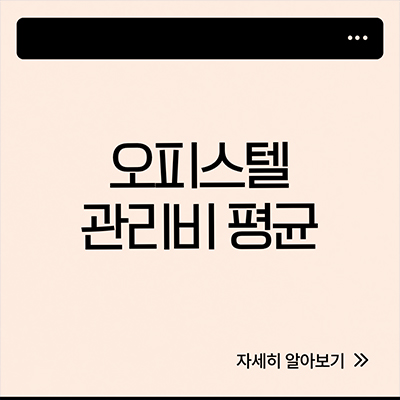  오피스텔 관리비 평균 알아보자