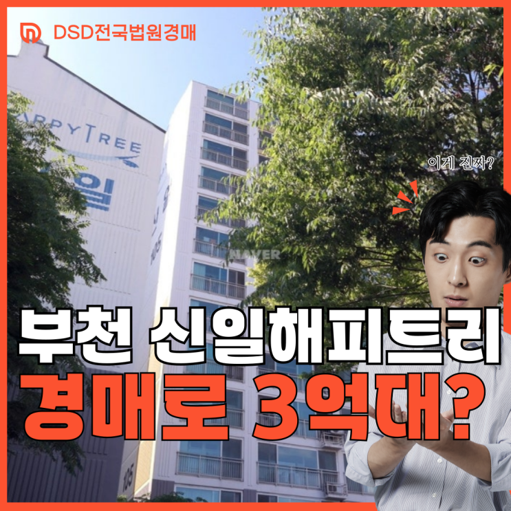  부천아파트매매, 괴안동 신일해피트리 낙후됐다고?