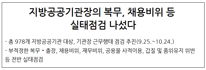  지방공공기관장의 복무, 채용비위 등 실태점검 나섰다