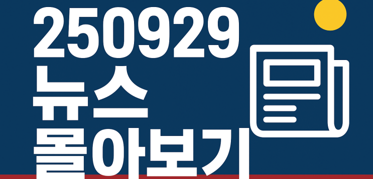 250929 뉴스몰아보기
