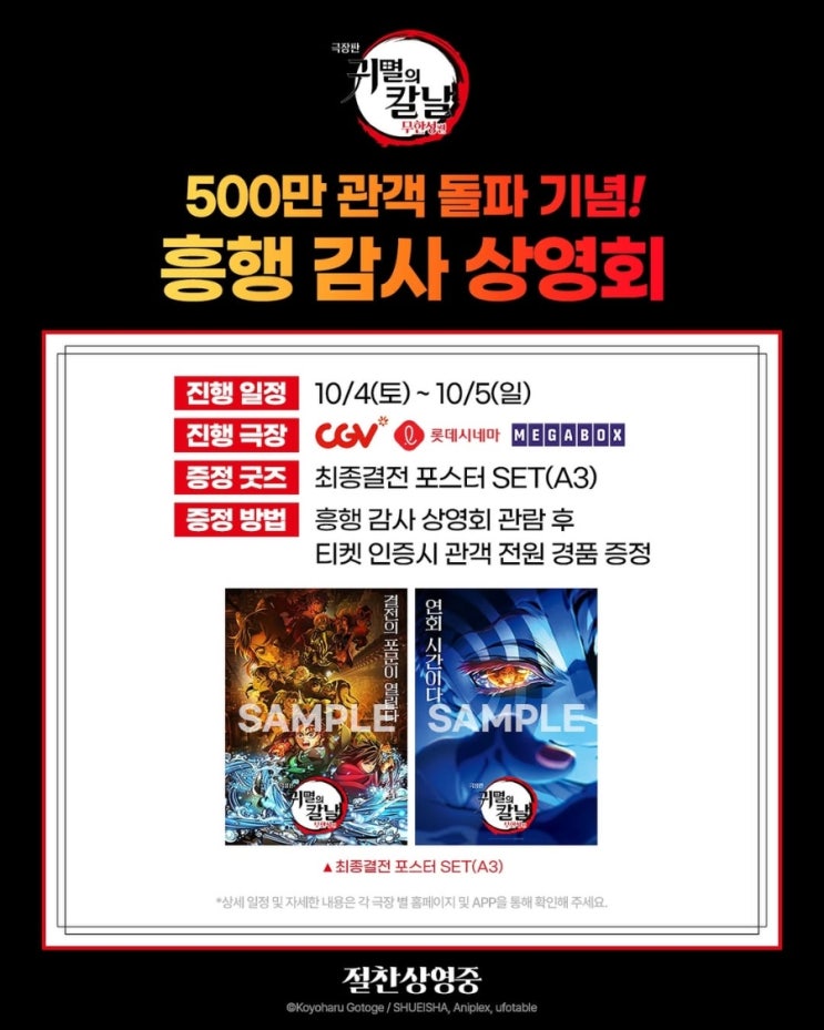  <극장판 귀멸의 칼날: 무한성편> 500만 관객 돌파 감사 상영회 안내