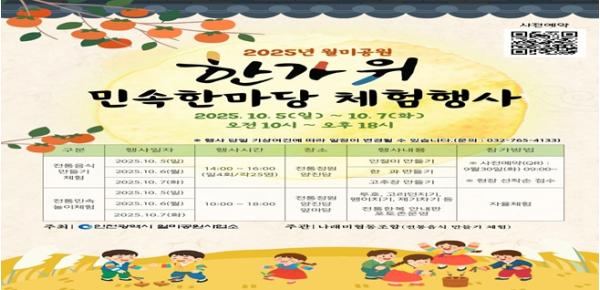 인천시, 월미공원에서 ‘한가위 민속한마당 체험행사’ 개최