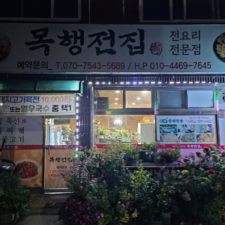 목행전집 사진 1